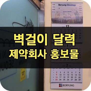  제약회사 4단 주차 벽걸이 달력 제작