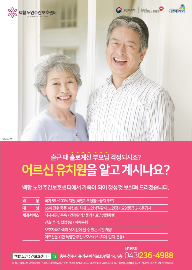  청주노인주간보호센터 백합노인주간보호센터 상담문의 043-236-4988