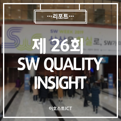  [IT 세미나] 제 26회 SW QUALITY INSIGHT