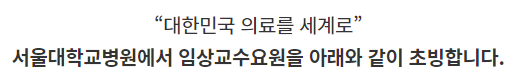  [채용][서울대학교병원] 임상교수 공개채용