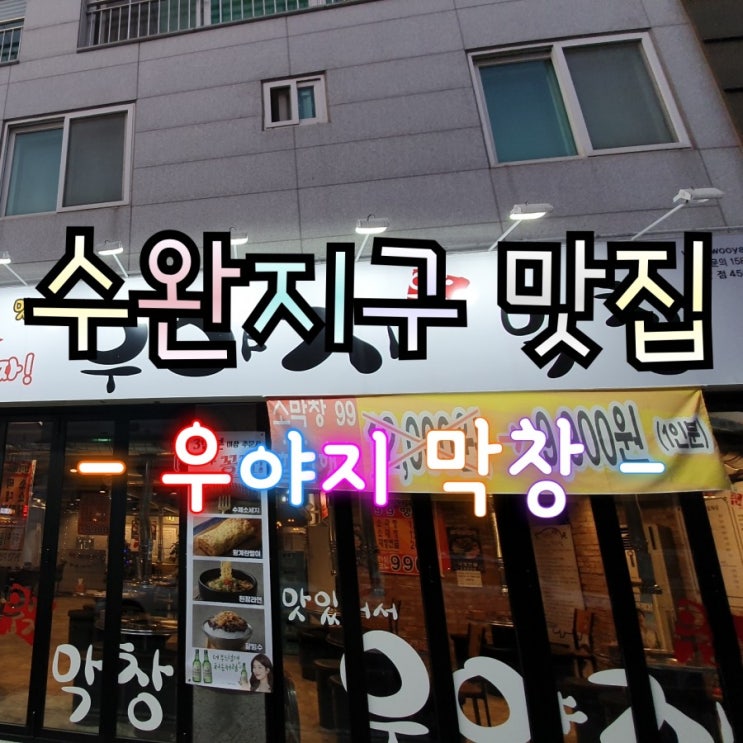 수완지구 막창 먹고 왔어요!! 수완지구 막창 먹고 왔어요!!
