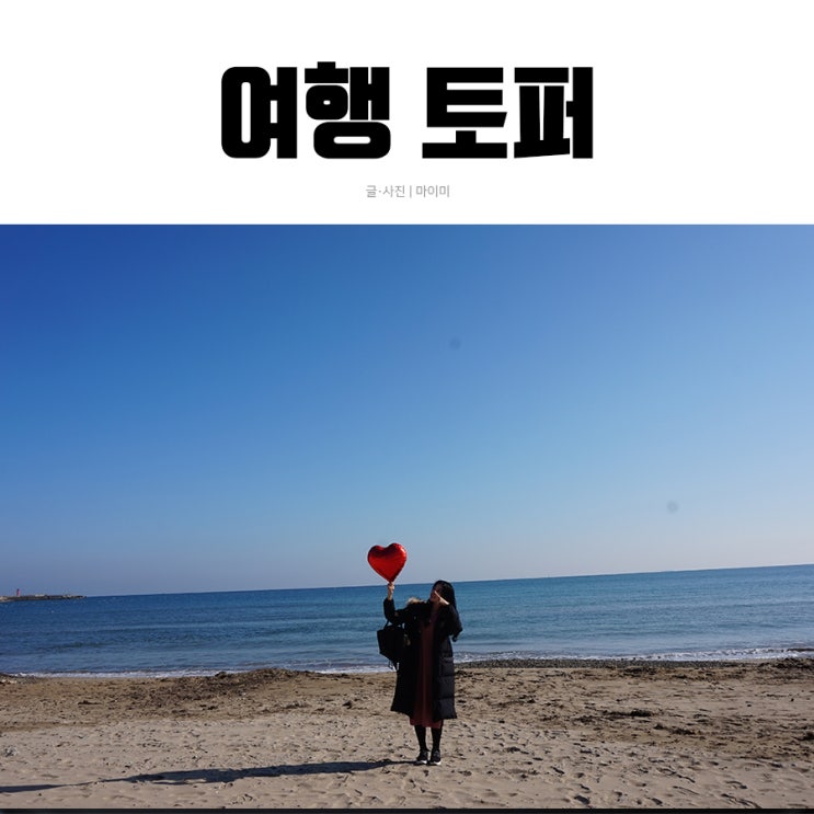  여행토퍼와 함께 떠나는 포항여행(feat.생일토퍼)