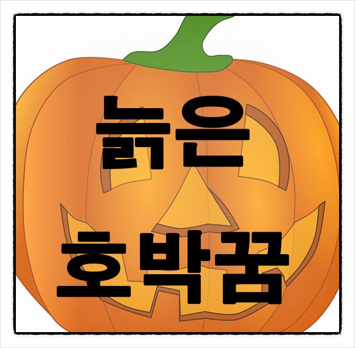 늙은호박꿈, 호박꿈 의미 알아봐요!