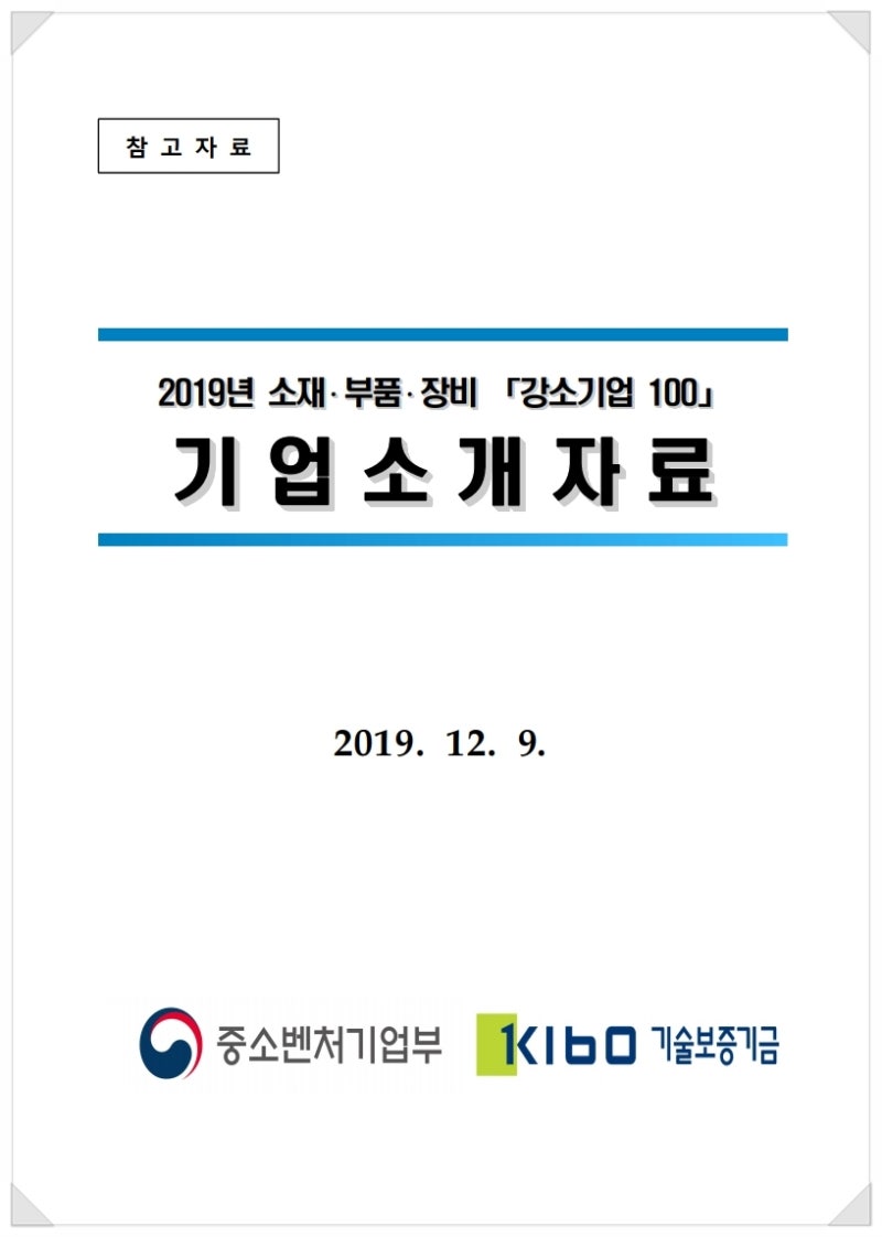 강소기업 100 프로젝트, 국민과 함께 55개 기업 선정! 중소벤처기업부 : 네이버 블로그