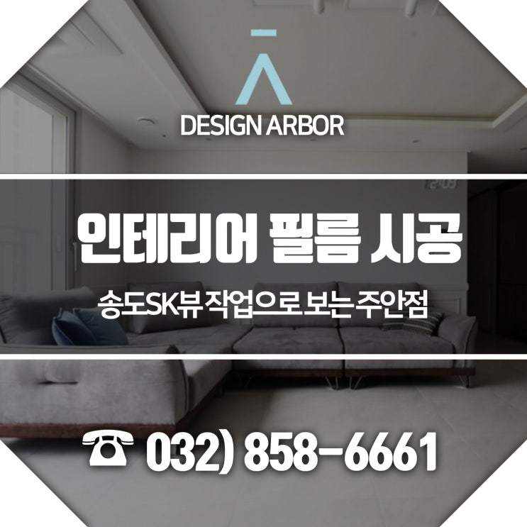  인테리어 필름 시공 송도SK뷰 작업으로 보는 주안점