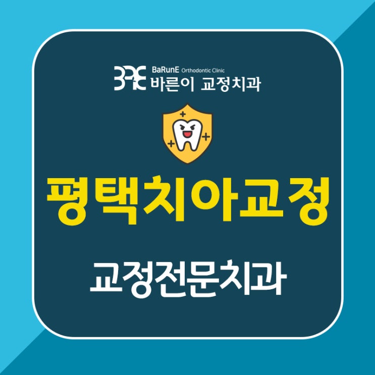  평택치과교정과, 치아교정 전 확인하세요