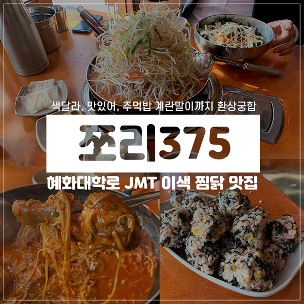 혜화역 맛집 쪼리375, 이색 매운갈비찜, 찜닭 맛집 JMT!