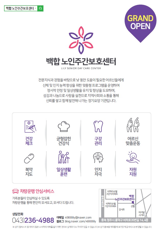  청주주간보호센터 백합노인주간보호센터 상담문의 043-236-4988