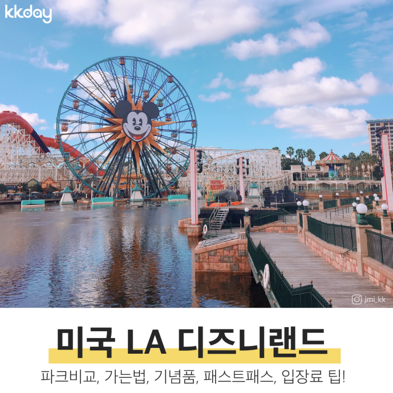 미국 LA 디즈니랜드 :: 파크소개, 가는법, 기념품, 패스트패스, 입장료 구입 총정리! : 네이버 블로그 미국 La 디즈니랜드 :: 파크소개, 가는법, 기념품, 패스트패스, 입장료 구입 총정리! : 네이버 블로그