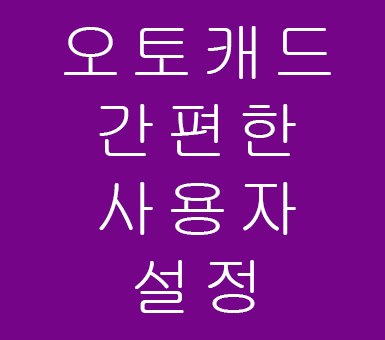 오토캐드 간편한 사용자 설정 오토캐드 간편한 사용자 설정