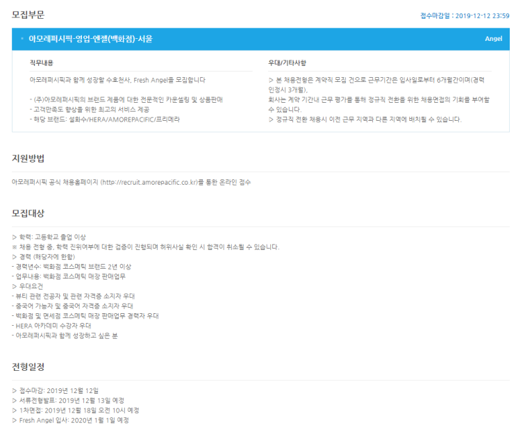  [채용][아모레퍼시픽] AMOREPACIFIC 백화점 Fresh Angel 모집