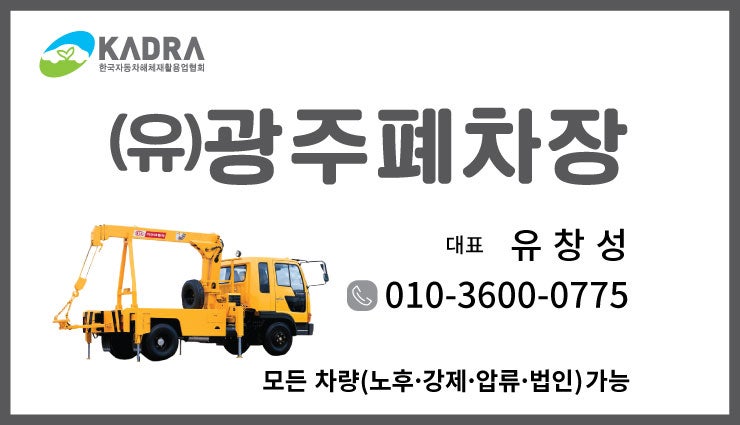 광주폐차/광주폐차장/폐차 가격비교!!믿고맡겨요~광주폐차는여기다!!최고가 현금지급!!