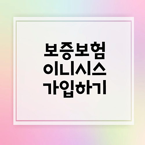  PG사 KG이니시스 서울 보증보험 (증권) 가입방법