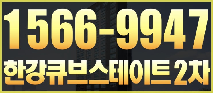  투자 가치 높은 역세권 오피스텔인 한강큐브스테이트 2차 분양 정보를 알려드립니다.