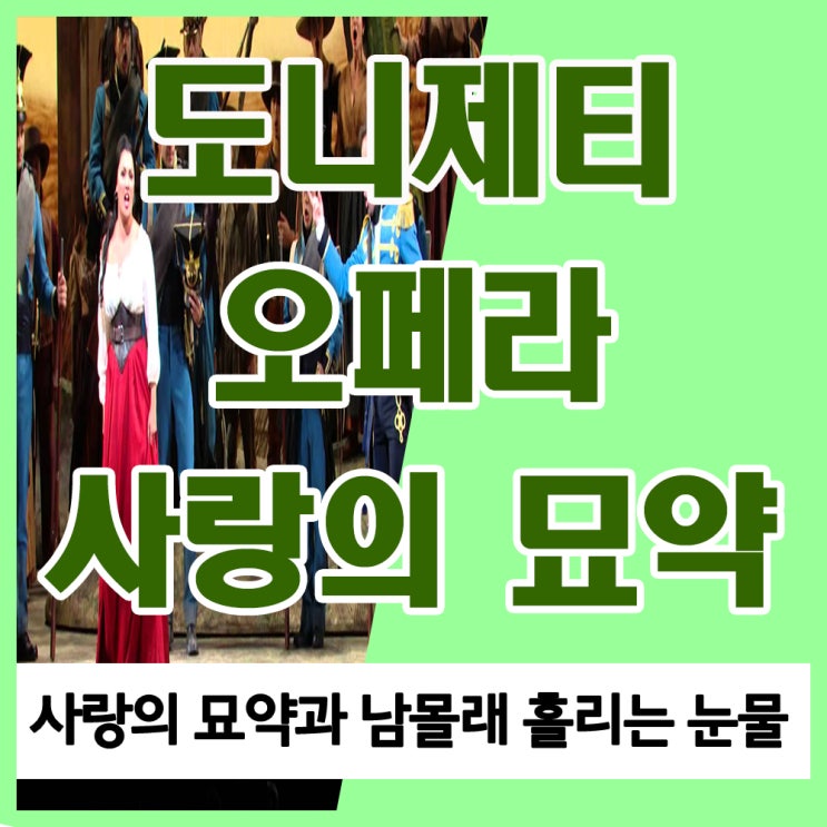 도니제티 오페라 사랑의 묘약 줄거리 내용 등장인물, 도니제티 사랑의 묘약 남몰래 흘리는 눈물 가사 (남몰래 흐르는 눈물 가사) 및 음악 듣기 감상하기