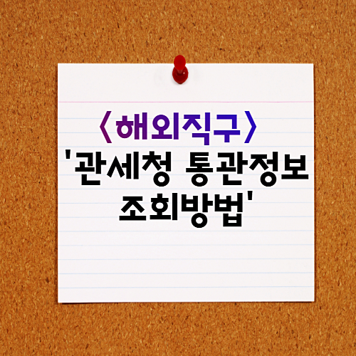  해외직구 관세청 통관정보 조회방법 간단한 팁 공유합니다