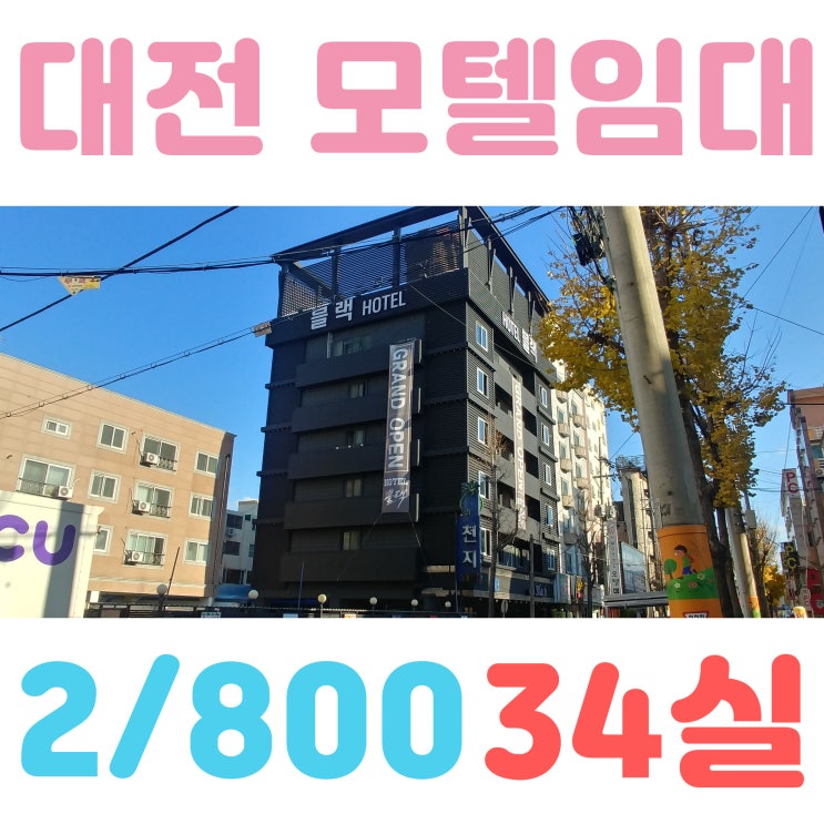  주인 직영 중인 대전 모텔임대