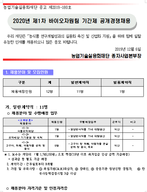  [채용][농업기술실용화재단] 2020년 제1차 바이오자원팀 기간제 공개경쟁채용 공고