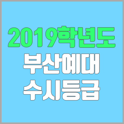 부산예술대학교 수시등급 (2019학년도, 경쟁률, 충원, 추합, 예비번호) 부산예술대학교 수시등급 (2019학년도, 경쟁률, 충원, 추합, 예비번호)