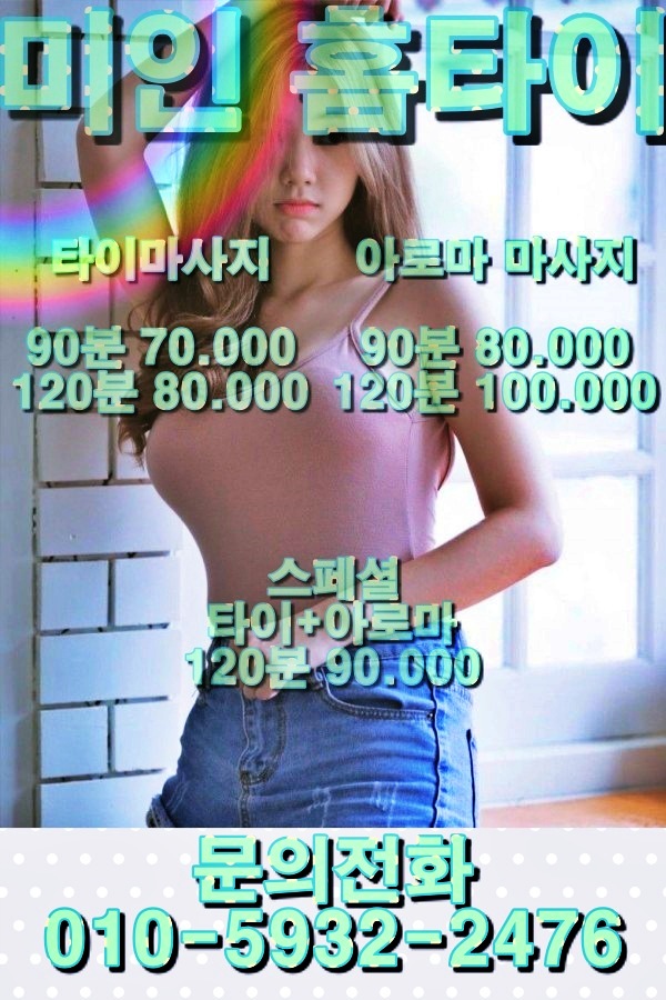  출장타이마사지 미인 홈타이 요즘 난리난 홈타이