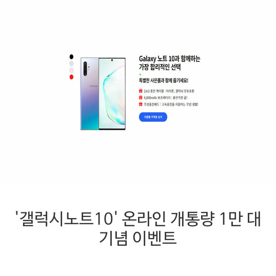  '갤럭시노트10' 온라인 개통량 1만 대 기념 이벤트/최대 89% 할인 적용 된 노트10을 구매 할 수 있는 기회/지금이 기회이니 상담 신청해서 상담받고 저렴하게 개통까지 받으세요