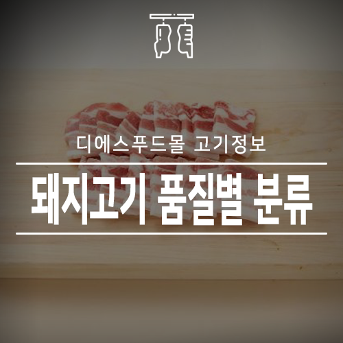  [디에스푸드몰 고기정보]돼지고기 품질별 분류