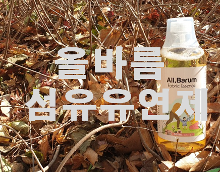  아기 섬유 유연제 '올바름' 아이옷에 향기를 입혀주세요~