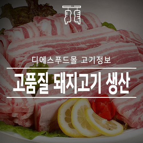 [디에스푸드몰 고기정보]고품질 돼지고기 생산