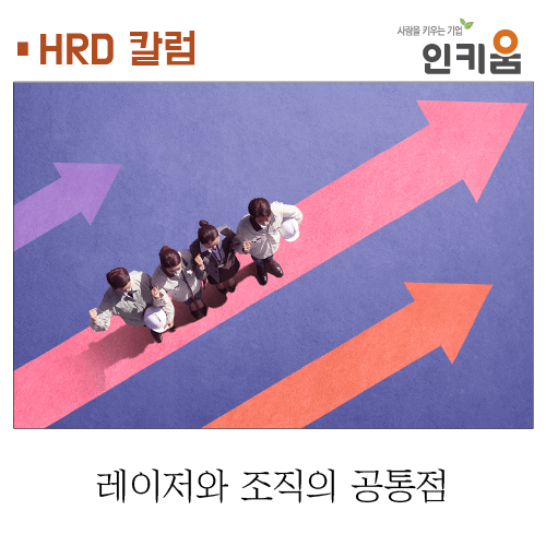  [HRD 칼럼] 레이저와 조직의 공통점