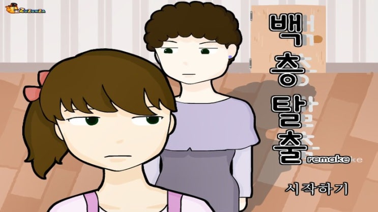  엄마를 피해 100층 탈출게임하기 [백층나가기]