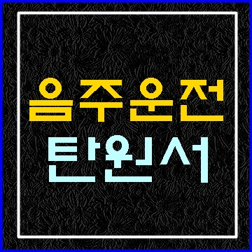  음주운전 탄원서 쓰기