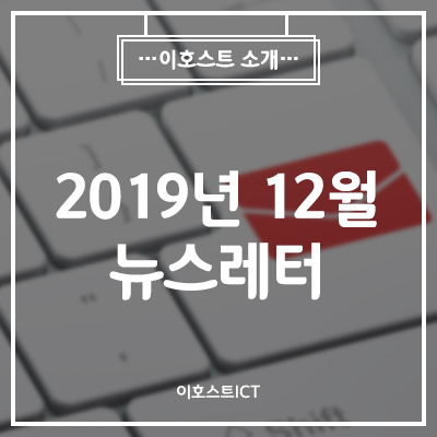 [이호스트ICT 소식] 2019년 12월 뉴스레터 