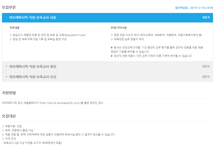  [채용][아모레퍼시픽] [서울/용인/오산] AMOREPACIFIC 어린이집 보육교사 모집