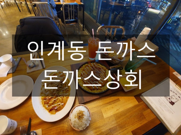  인계동 돈까스는 시네파크 건너편 돈까스상회로~!!