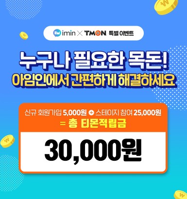  아임인X티몬 특별한 이벤트! 티몬 적립금 3만 원 받기