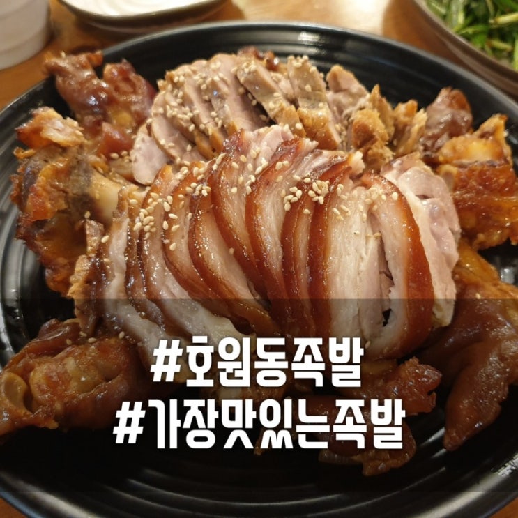  호원동 가장맛있는족발 망월사역 족발배달 신한대 족발맛집 인정!