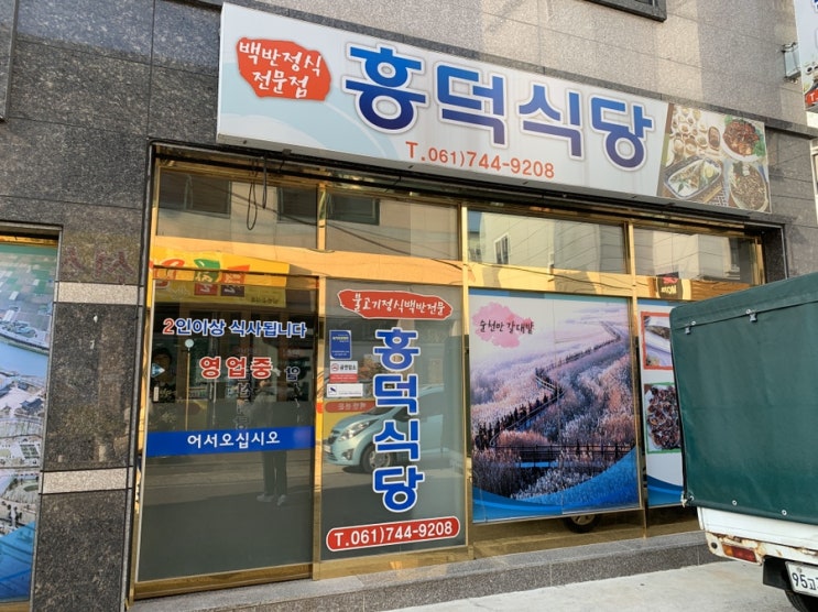  [순천 맛집]든든하게 먹기 좋은 흥덕식당 / 순천역 맛집 인정!/친절해서 더 만족했던 밥집