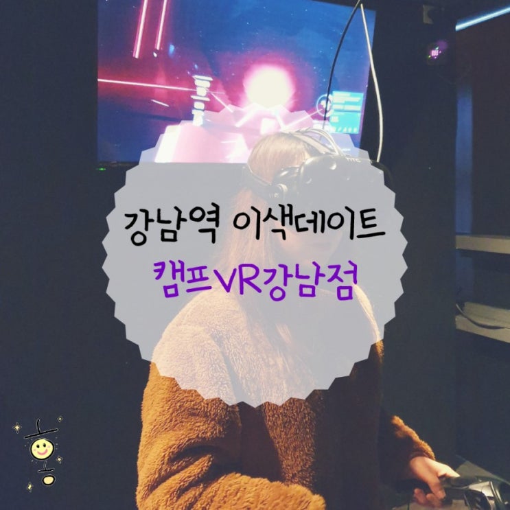 「강남구, 역삼동」 강남역VR체험은 '캠프VR'에서! 「강남구, 역삼동」 강남역VR체험은 '캠프VR'에서!