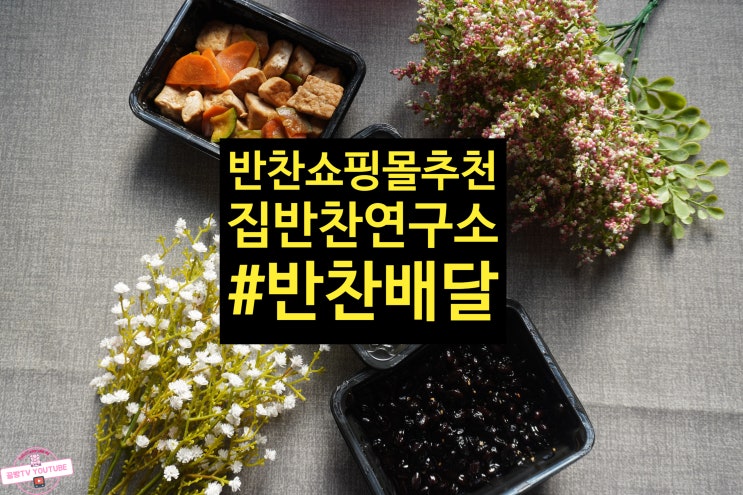  반찬배달 반찬쇼핑몰추천 저렴한 집반찬연구소추천 캠핑요리로도 딱