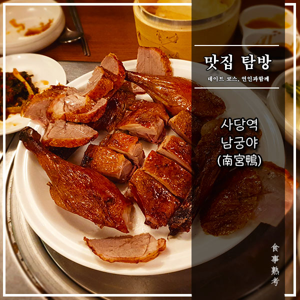  [남궁야(南宮鴨)] 사당역 - 북경오리와 오리전골 맛집