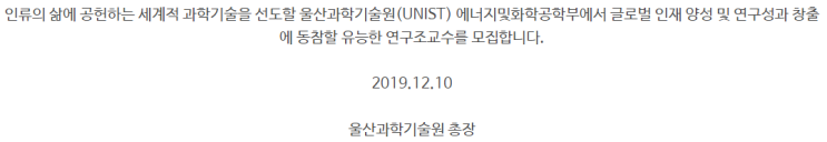  [채용][울산과학기술원] UNIST 에너지 및 화학공학부 연구조교수 채용 공고