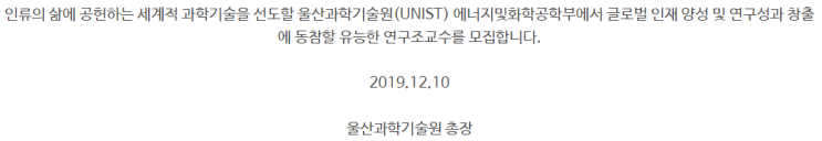 [채용][울산과학기술원] UNIST 에너지 및 화학공학부 연구조교수 채용 공고