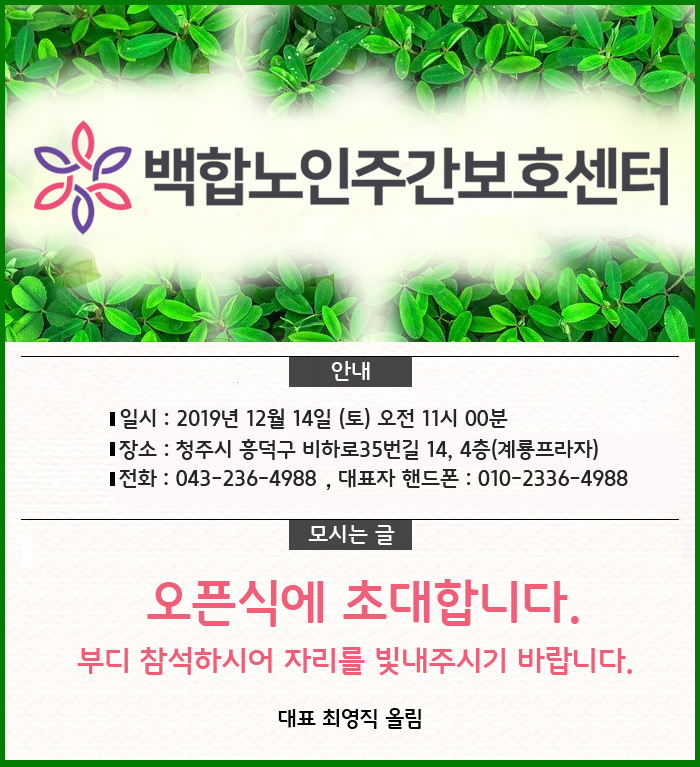  청주주간보호센터 백합노인주간보호센터 오픈식에 초대합니다