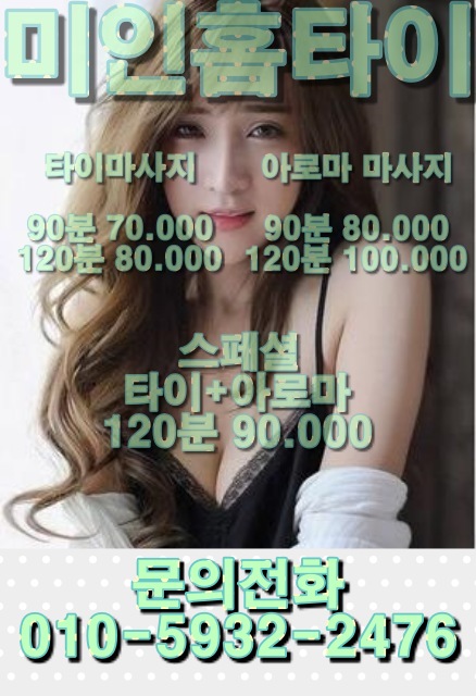  부천 출장타이마사지 미인홈타이 스피드 있게~