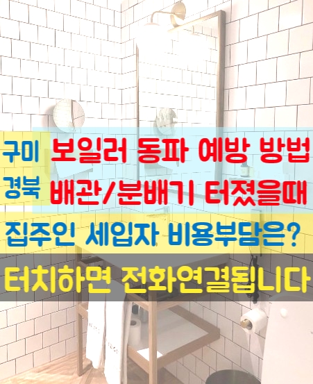  [구미] 보일러 동파 대비 방법 공유/ 온수 배관 분배기 터짐 방지 하세요 ( 수리비 비용 집주인 세입자)