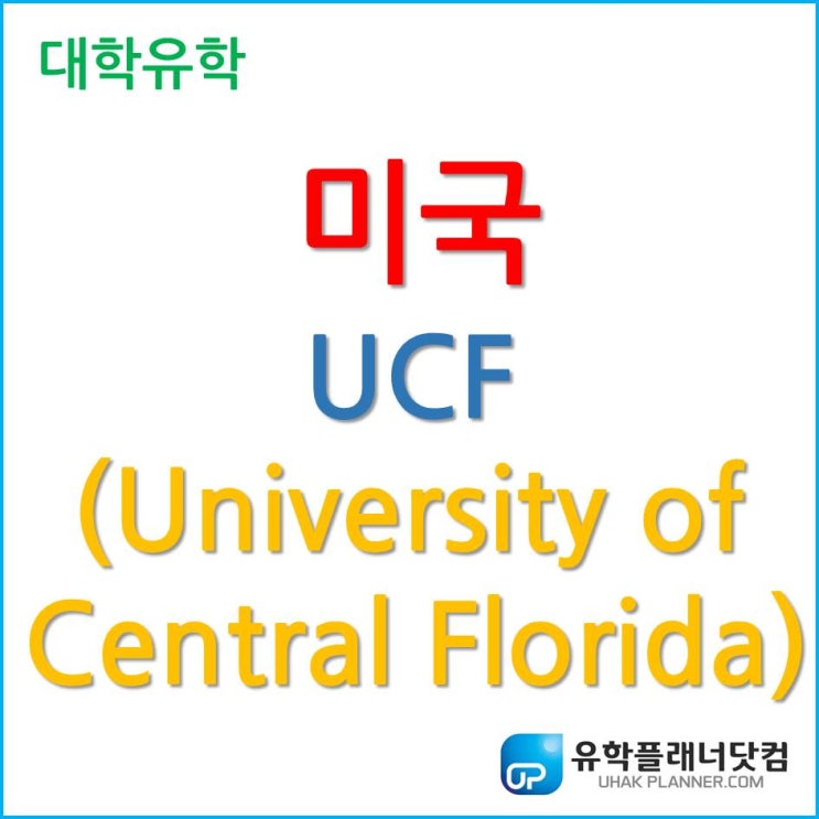  미국 대학 유학, 호텔경영학 유명한 센트럴 플로리다 대학교 (University of Central Florida-UCF)