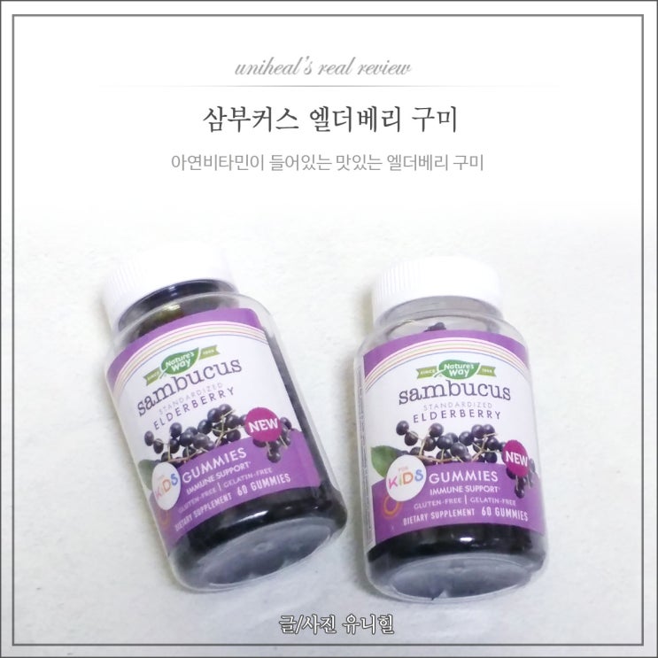  삼부커스 엘더베리 구미 어린이비타민 쿠팡직구한 후기