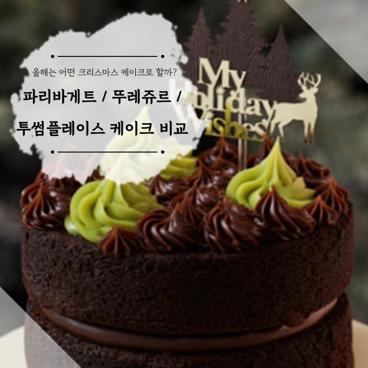  올해 크리스마스 케이크는? 파리바게트 투섬플레이스 뚜레쥬르 비교