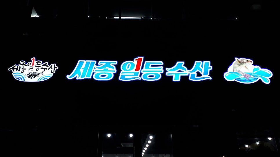 세종일등수산 사진 1