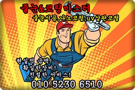  줄눈시공 서초구 서초동 잠원동 방배동 줄눈업체